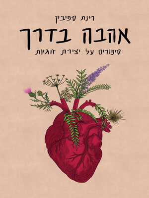 cover image of אהבה בדרך (Love on the Way)